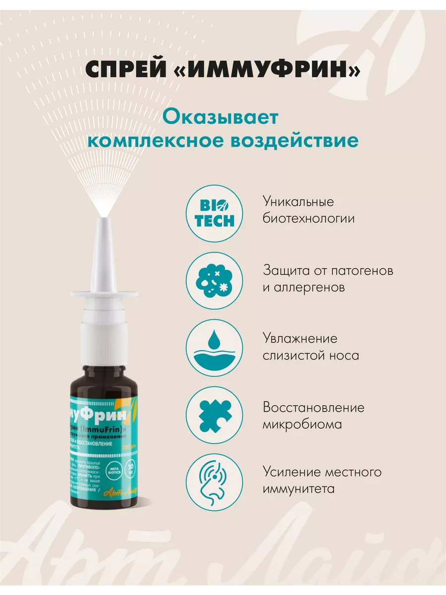 Иммуфрин спрей для носа защита и увлажнение Арт Лайф купить по цене 783 ₽ в  интернет-магазине Wildberries | 123106973