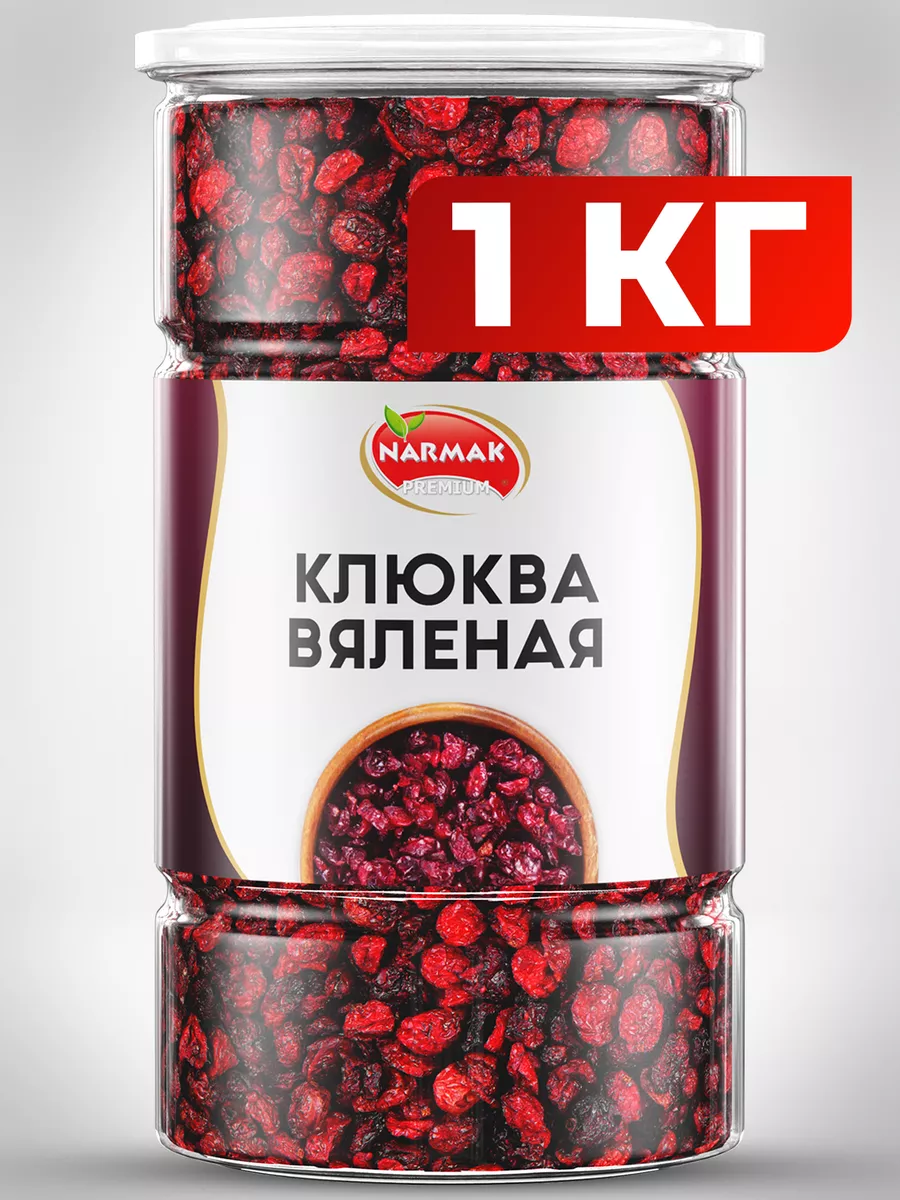 Клюква вяленая натуральная 1000гр Narmak купить по цене 735 ₽ в  интернет-магазине Wildberries | 123107016