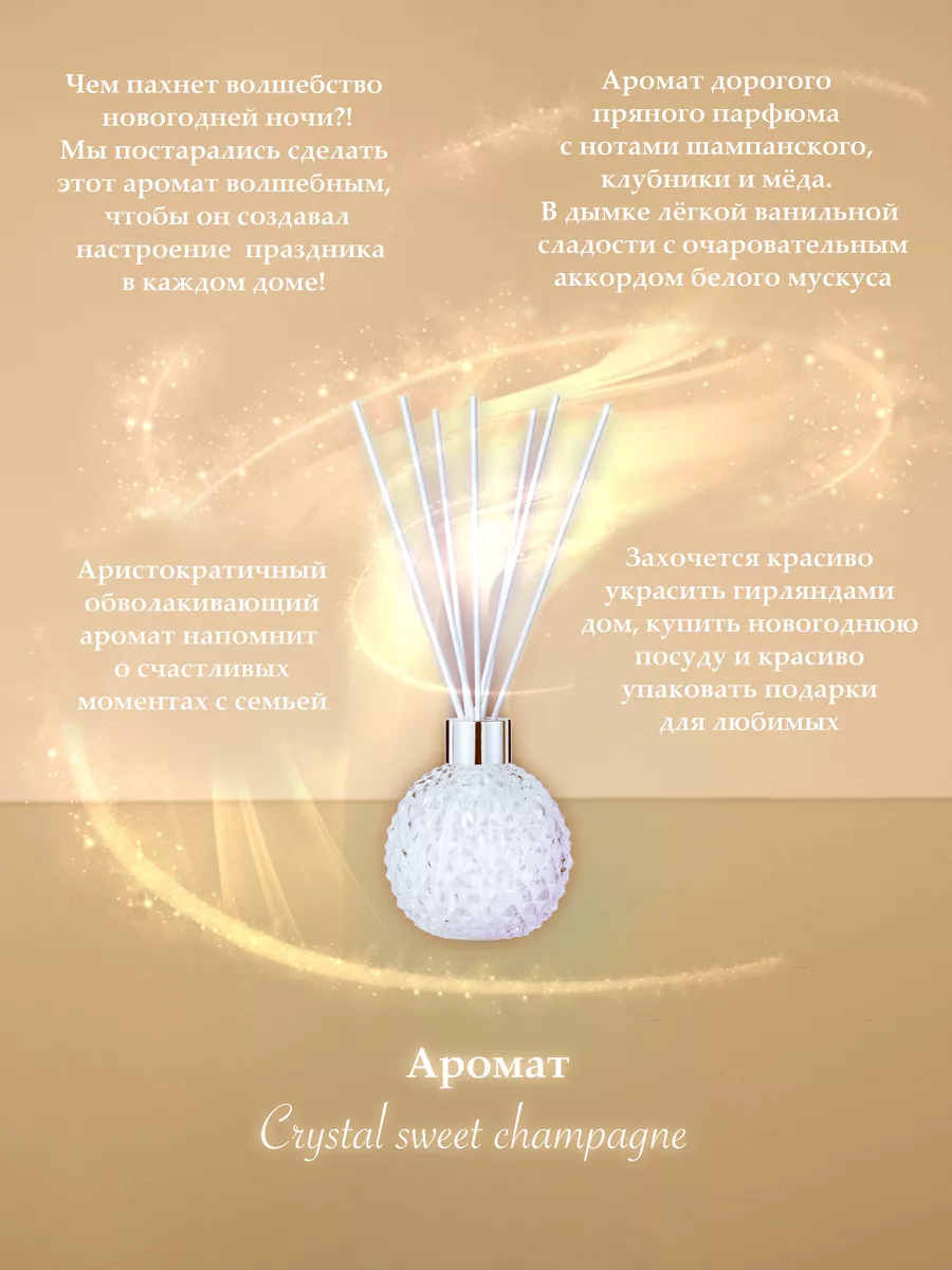 Диффузор для дома Crystal sweet champagne AnnBleor купить по цене 1 599 ₽ в  интернет-магазине Wildberries | 123235580