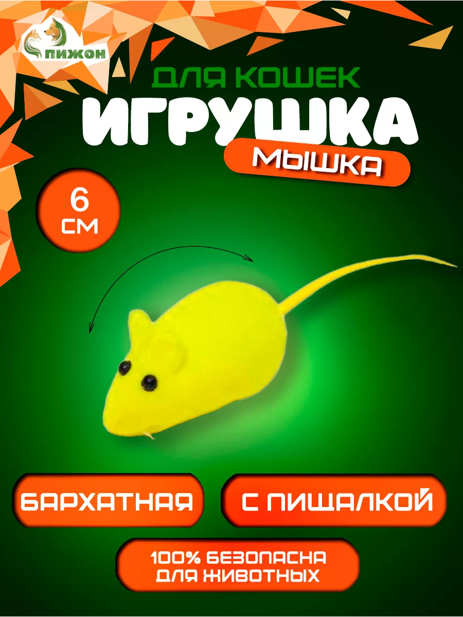 Игрушка мышка для кошки бархатная с пищалкой