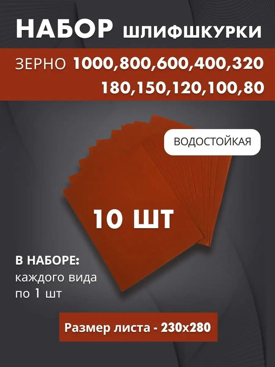 Набор наждачной бумаги - зерно от 80 до 1000 - 10шт