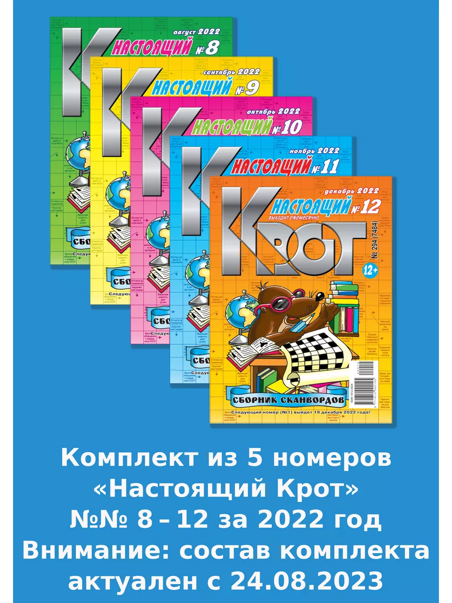 КРОТ-СКАНВОРДЫ. НАСТОЯЩИЙ сканворды в формате А4 Газета Крот купить по цене  72 300 сум в интернет-магазине Wildberries в Узбекистане | 123269777