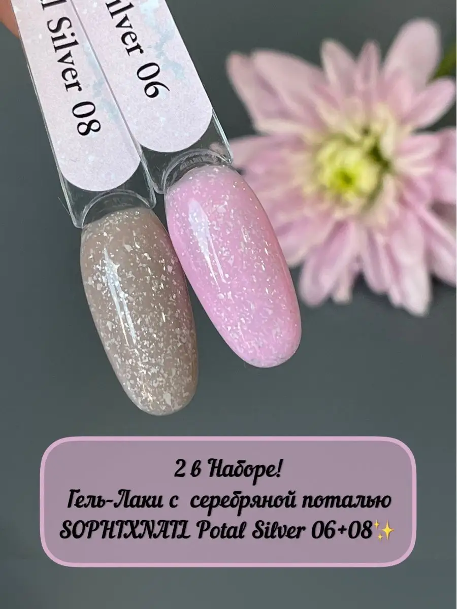 Sophixnail Набор Гель лаков с серебряной поталью и блестками для ногтей