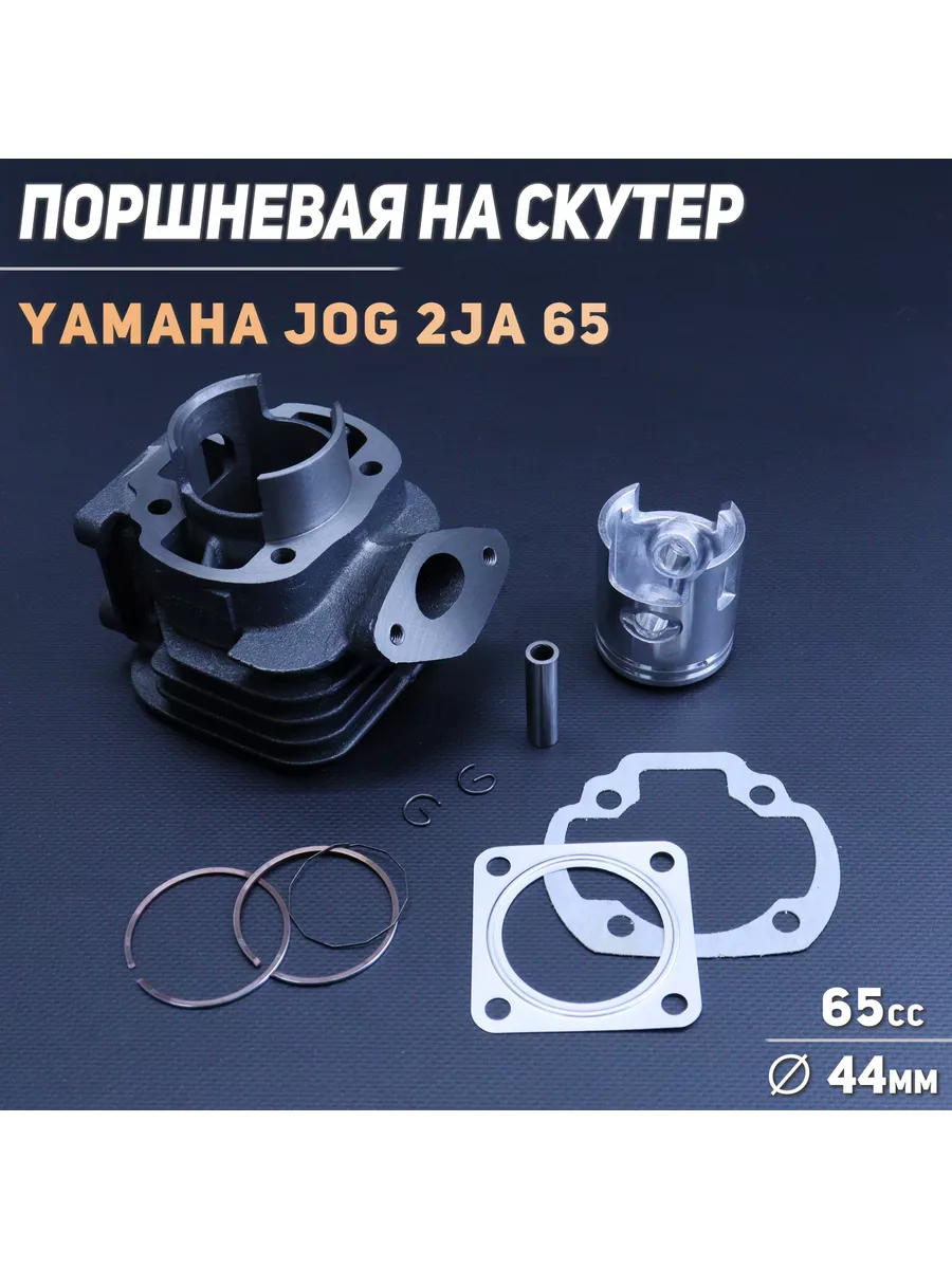 Beezmoto Поршневая (ЦПГ) Yamaha JOG 2JA 65 (D-44)