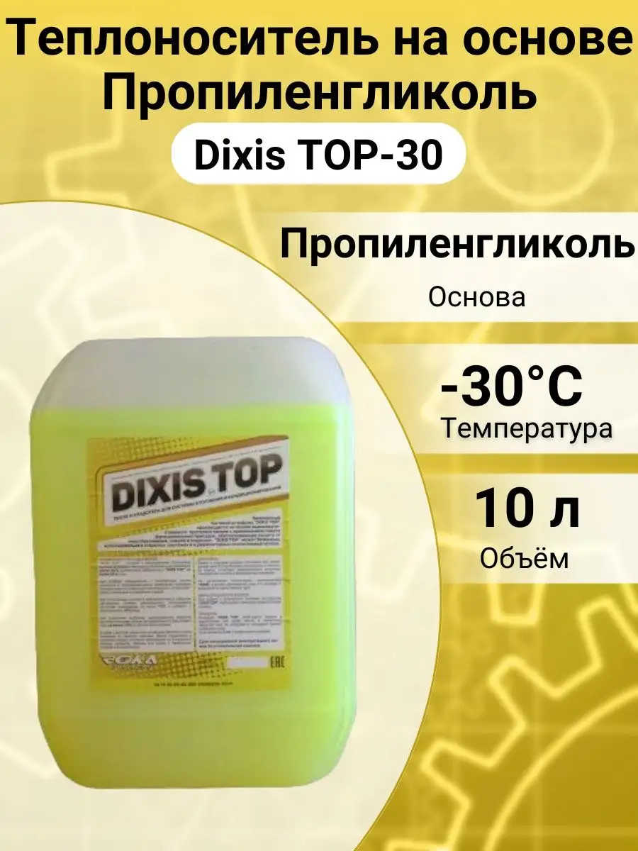 DIXIS Теплоноситель TOP -30, 10кг.