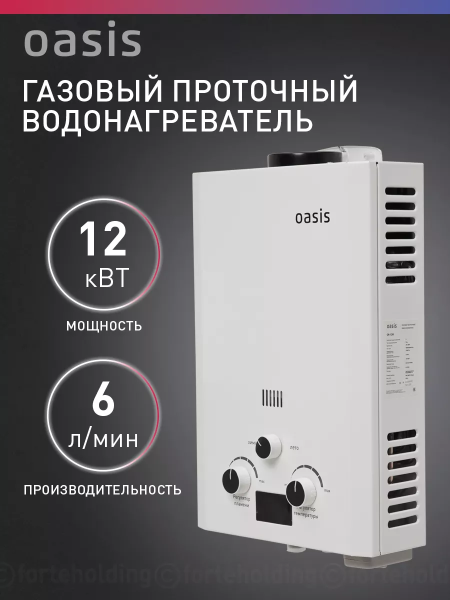 Газовая колонка водонагреватель проточный OR-12W OASIS купить по цене 7 135  ₽ в интернет-магазине Wildberries | 123397146