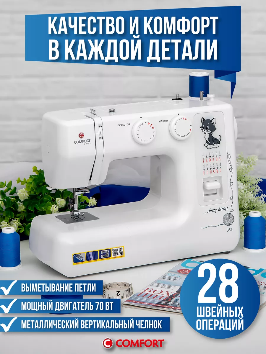 Швейная машина Comfort 355 Швейная Техника Comfort купить по цене 7 698 ₽ в  интернет-магазине Wildberries | 123403279