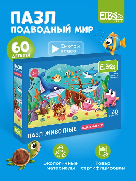 El`BascoKids Пазлы крупные для малышей Морские обитатели