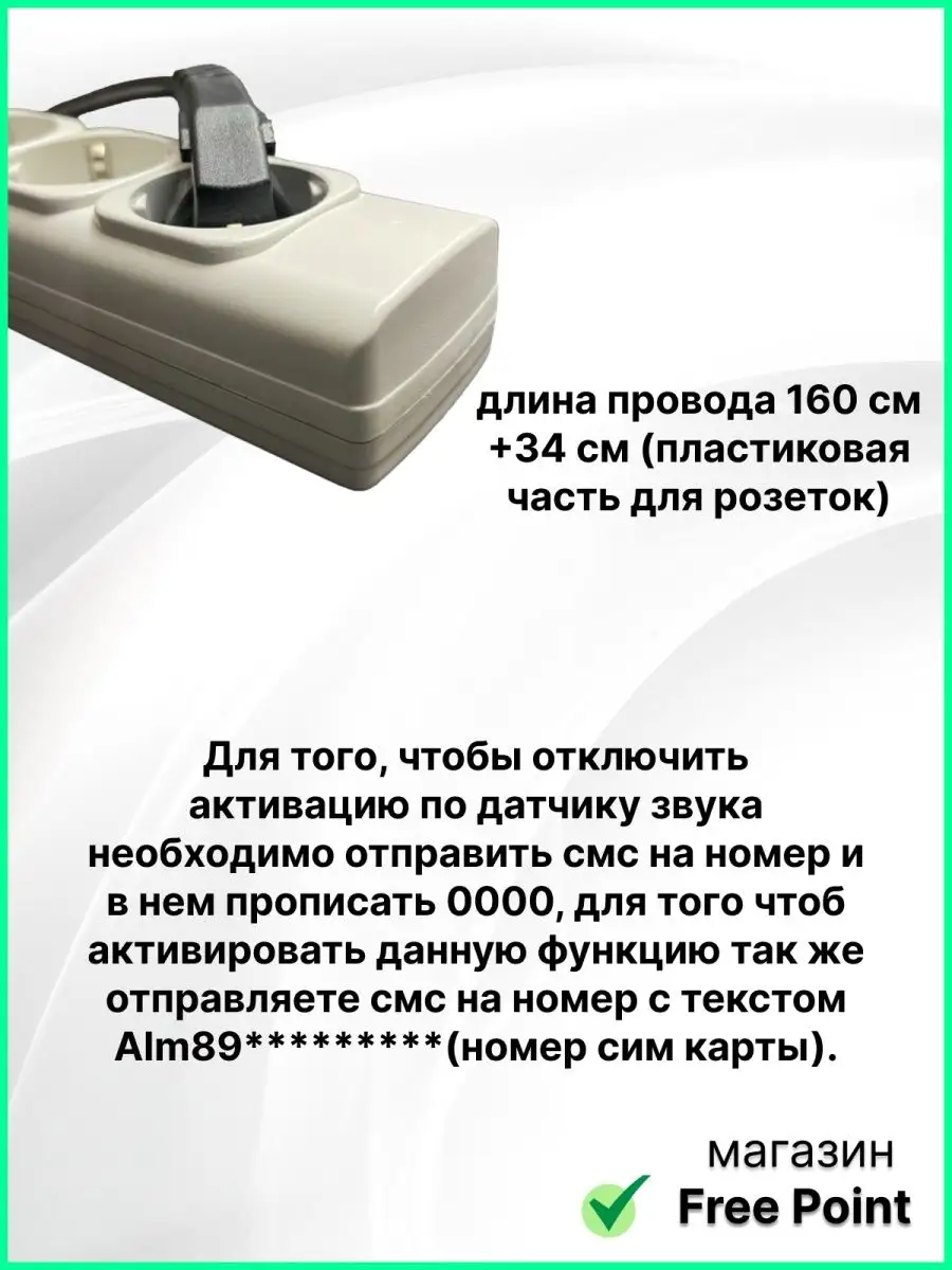 Free Point GSM сетевой фильтр с SIM картой