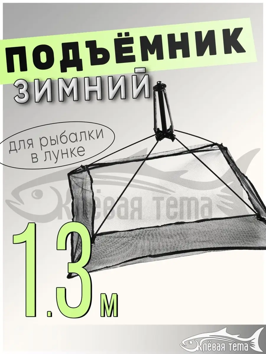 Клевая тема Паук хапуга для зимней рыбалки подъемник