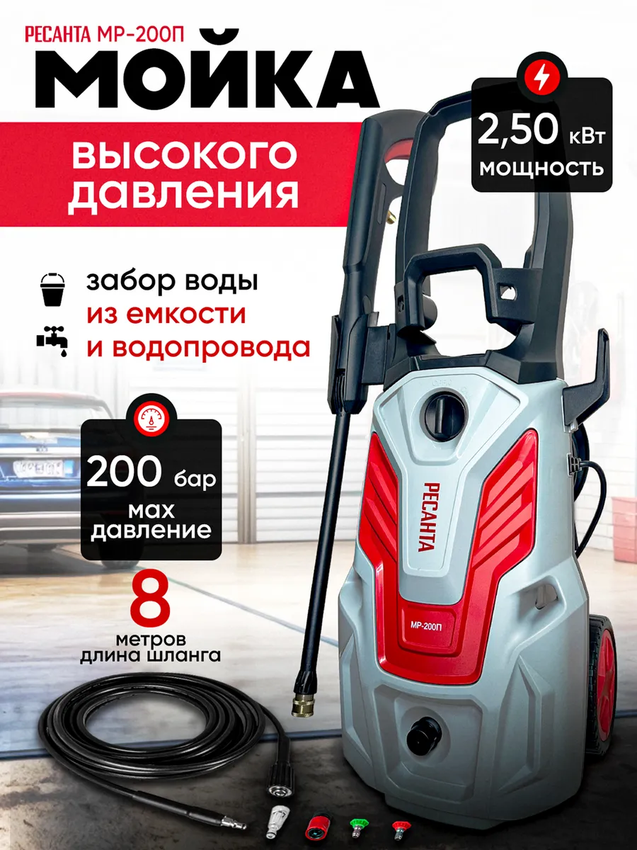 Авто мойка высокого давления МР-200П