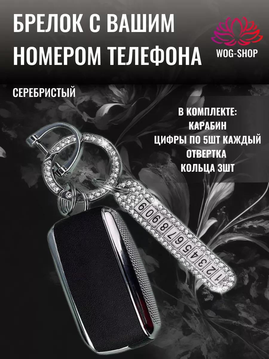 Брелок с номером телефона WOG-SHOP купить по цене 272 ? в интернет-магазине  Wildberries | 123537171