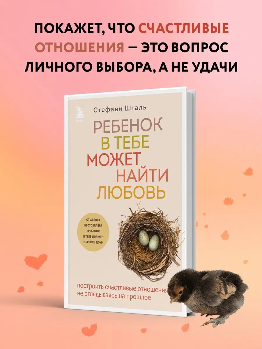 Ребенок в тебе может найти любовь Эксмо купить по цене 537 ₽ в  интернет-магазине Wildberries | 123555786