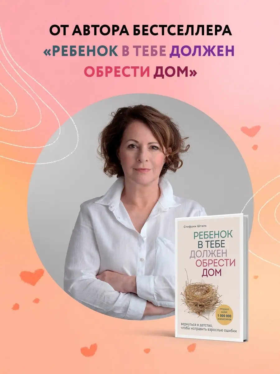 Ребенок в тебе может найти любовь Эксмо купить по цене 497 ₽ в  интернет-магазине Wildberries | 123555786