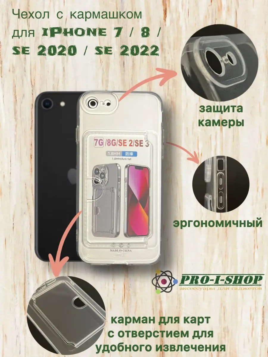 Чехол на IPhone 7 8 SE2020 с карманом Pro-i-shop купить по цене 150 ₽ в  интернет-магазине Wildberries | 123571268