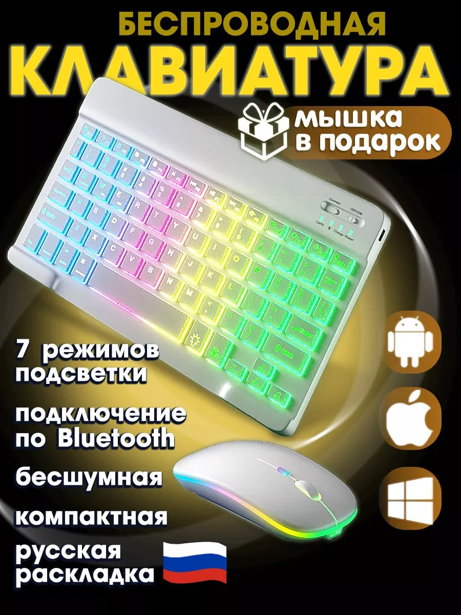 Беспроводная Bluetooth клавиатура с подсветкой и мышкой StrongДом купить по  цене 53,88 р. в интернет-магазине Wildberries в Беларуси | 123614684