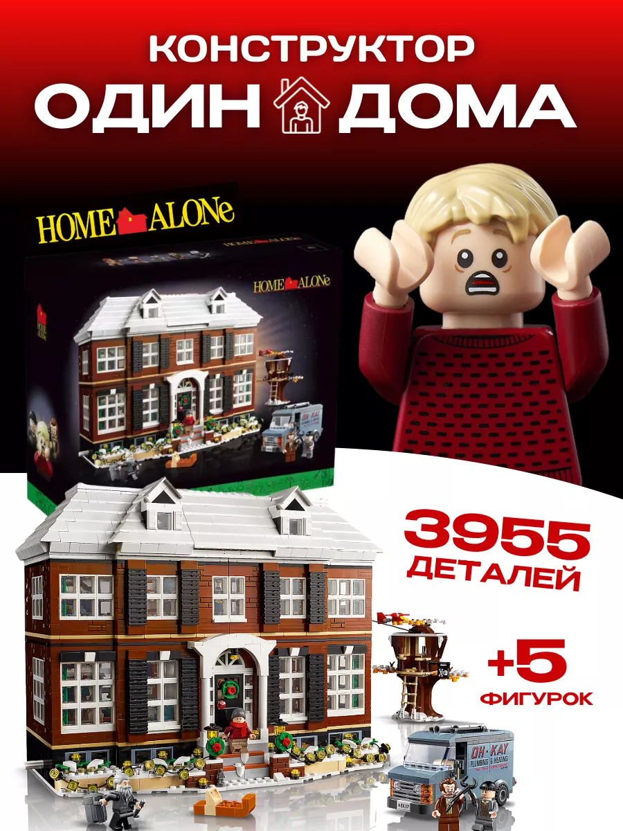 Конструктор набор Home Alone Один Дома Кевин аналог LEGO купить по цене 13  530 ₽ в интернет-магазине Wildberries | 123655341