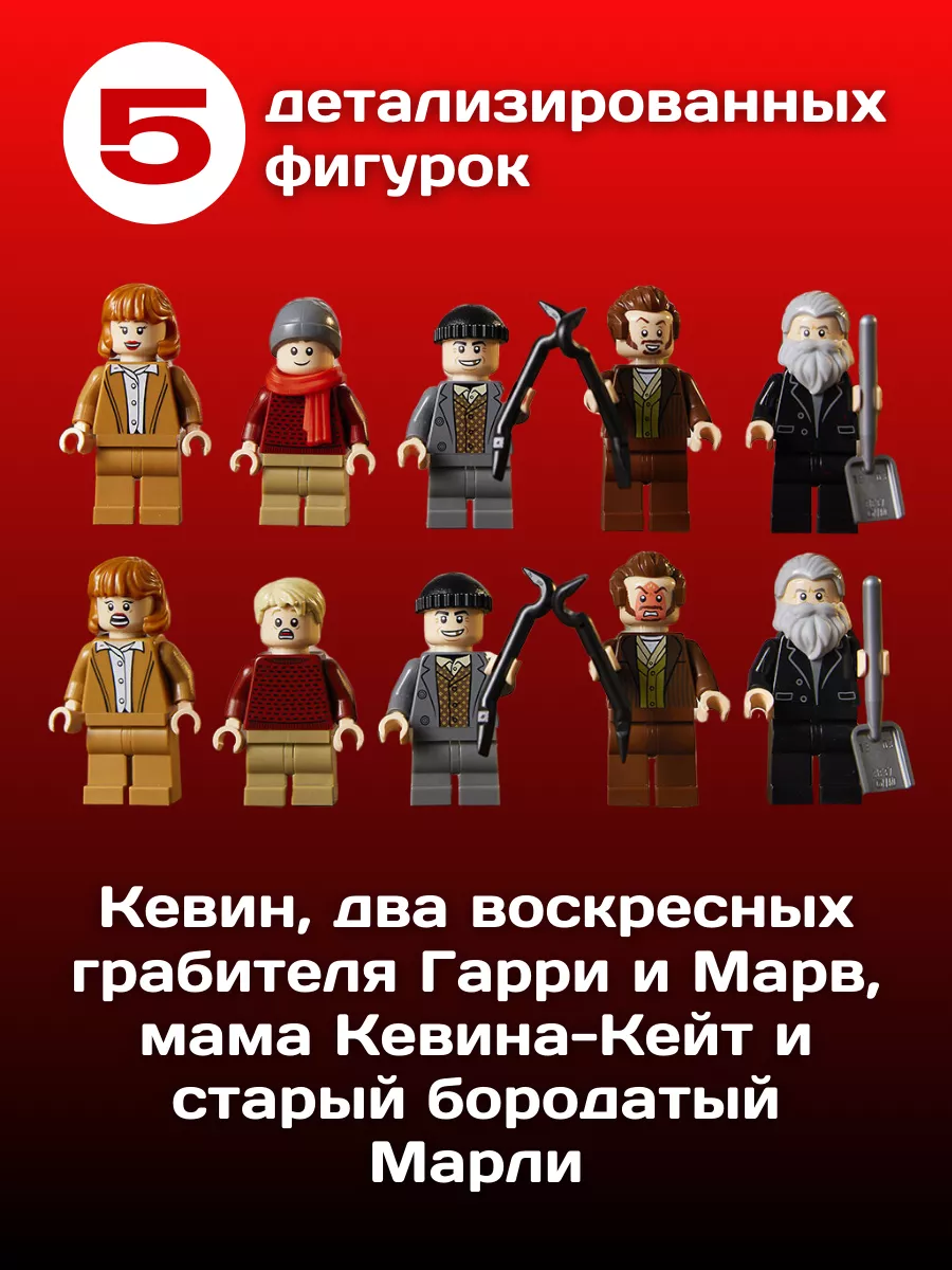 Конструктор набор Home Alone Один Дома Кевин аналог LEGO купить по цене 12  870 ₽ в интернет-магазине Wildberries | 123655341