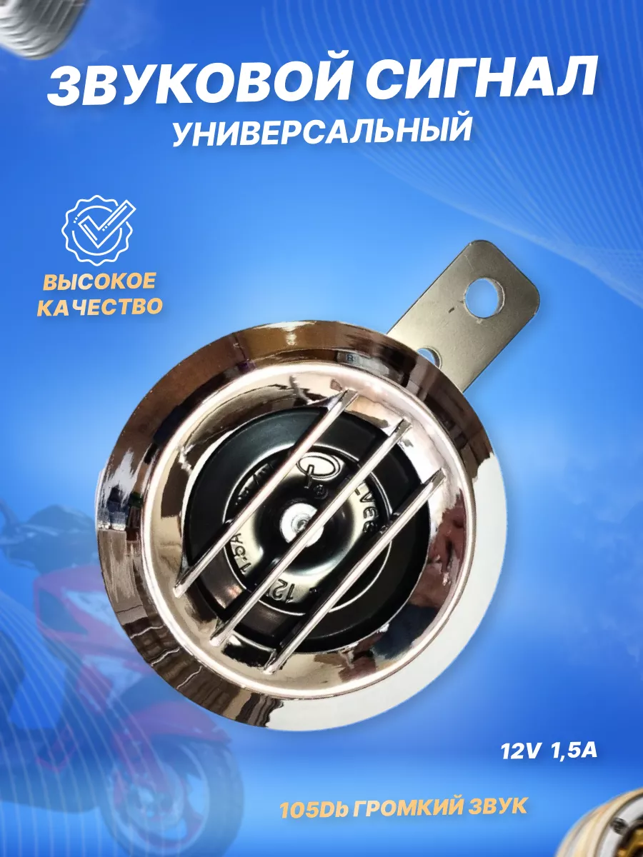 Сигнал звуковой мопеда мотоцикла скутера 12V-202 хром ScooterSpares купить  по цене 15,51 р. в интернет-магазине Wildberries в Беларуси | 123669372