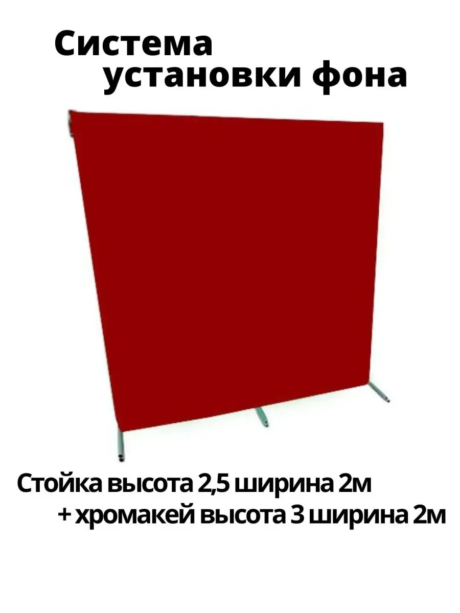 Хромакей красный Стойка с хромакеем GOZHY купить по цене 9 046 ₽ в  интернет-магазине Wildberries | 123680417