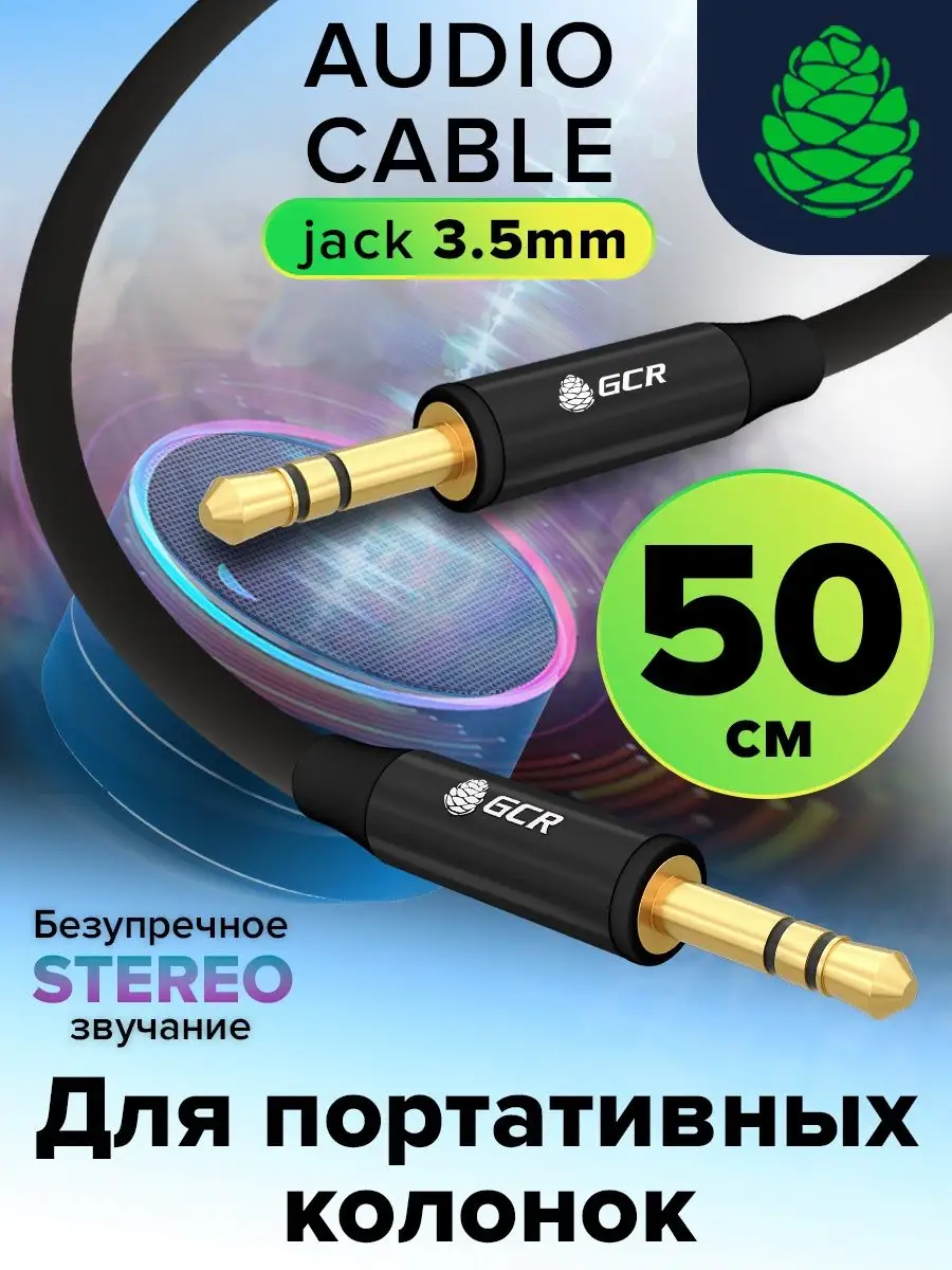 Кабель AUX jack 3.5мм короткий 50см для bluetooth-колонок