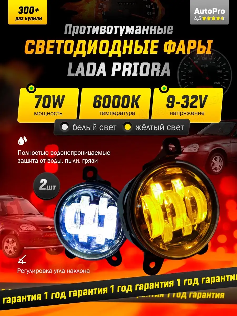 Противотуманные фары LED Лада Приора 70W AutoPro купить по цене 1 451 ₽ в  интернет-магазине Wildberries | 123732899