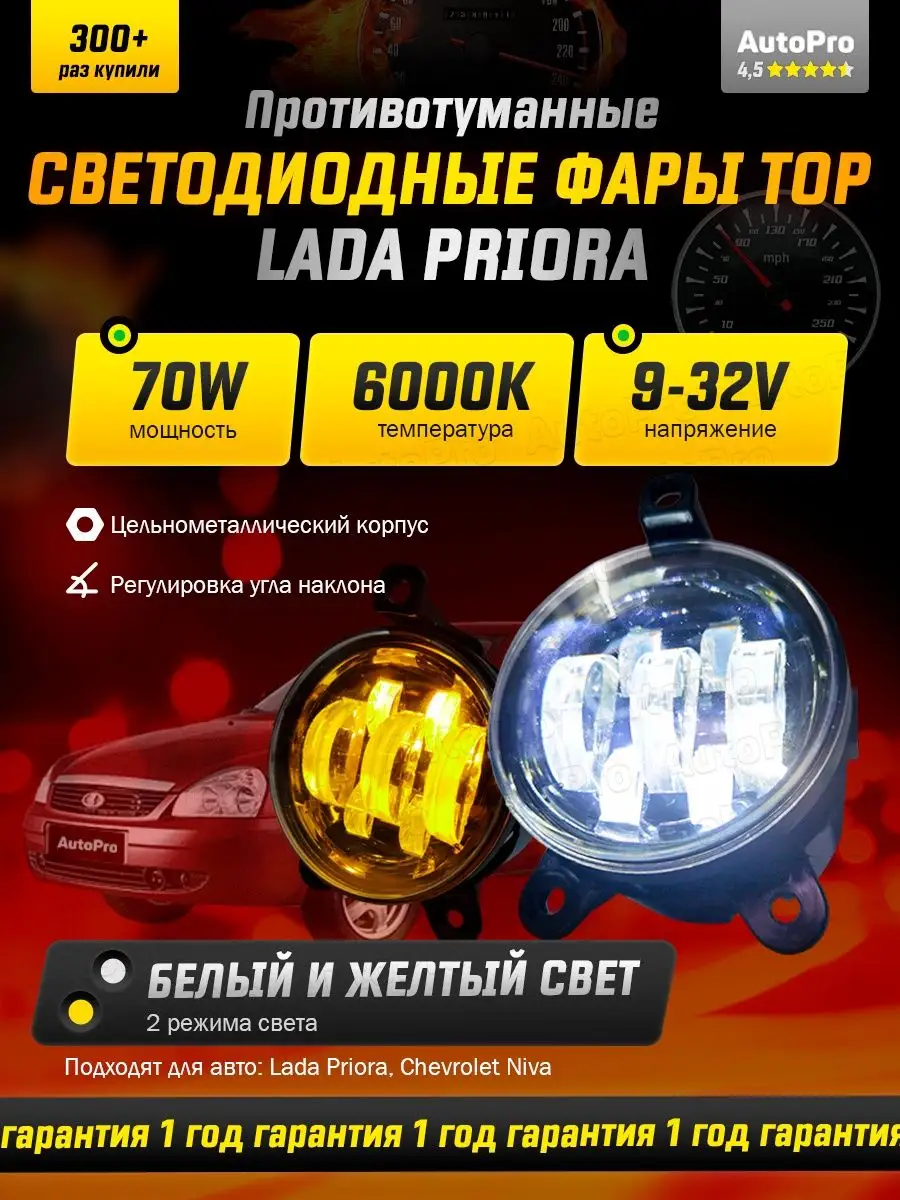 Противотуманные фары LED Лада Приора 70W AutoPro купить по цене 1 451 ₽ в  интернет-магазине Wildberries | 123732899