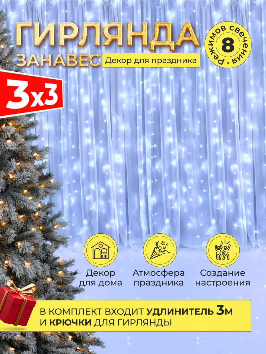 Гирлянда штора 3х3 Хороший выбор купить по цене 553 ₽ в интернет-магазине  Wildberries | 123747363