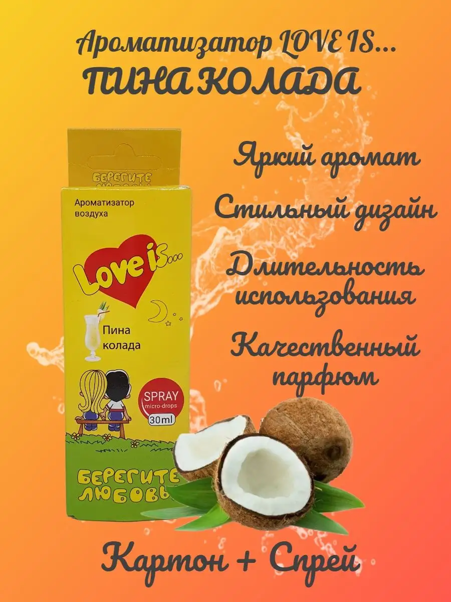 Contact Aroma Ароматизатор КАРТОН+СПРЕЙ Love is пахучка пина колада