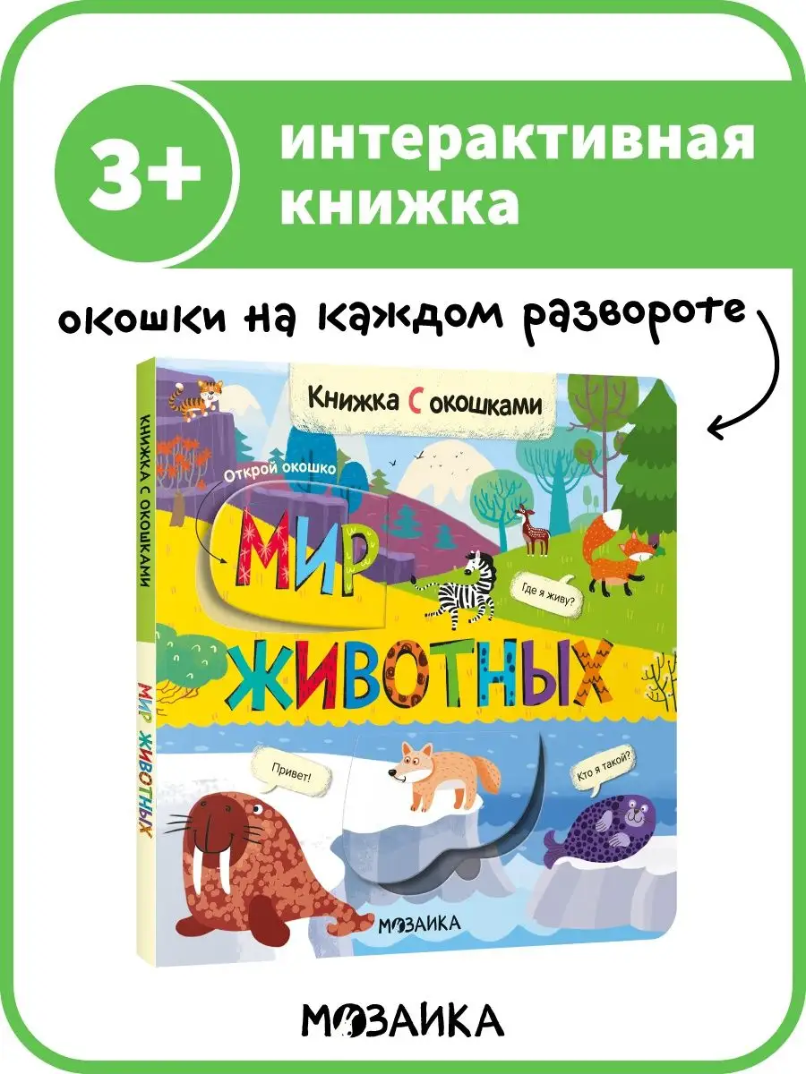 Книжка с окошками для детей МОЗАИКА kids купить по цене 356 ₽ в  интернет-магазине Wildberries | 123753353