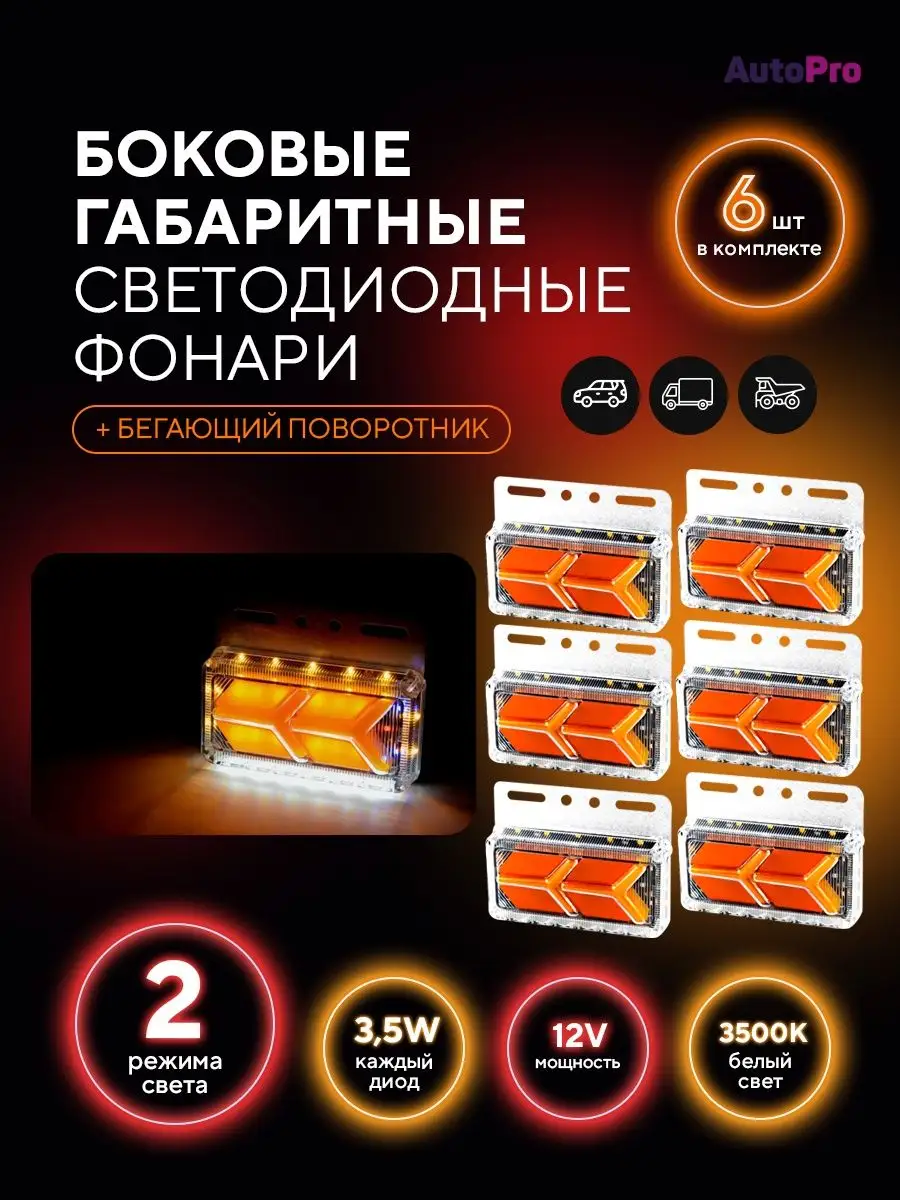 Боковые габаритные огни фонари led для грузовых авто 12 24V AutoPro купить  по цене 932 ₽ в интернет-магазине Wildberries | 123780680