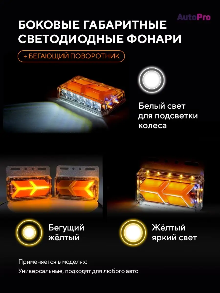 Боковые габаритные огни фонари led для грузовых авто 12 24V AutoPro купить  по цене 932 ₽ в интернет-магазине Wildberries | 123780680