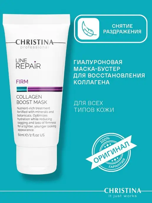 Christina Маска для лица гиалуроновая Line Repair Firm