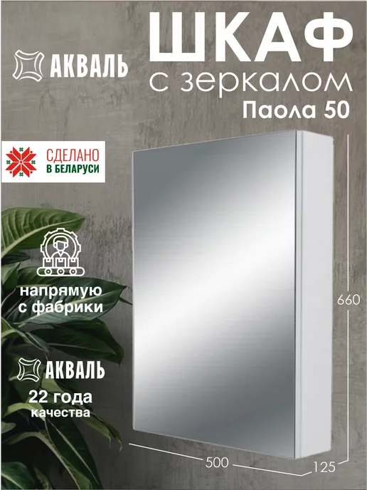 Зеркальный шкаф паола 50