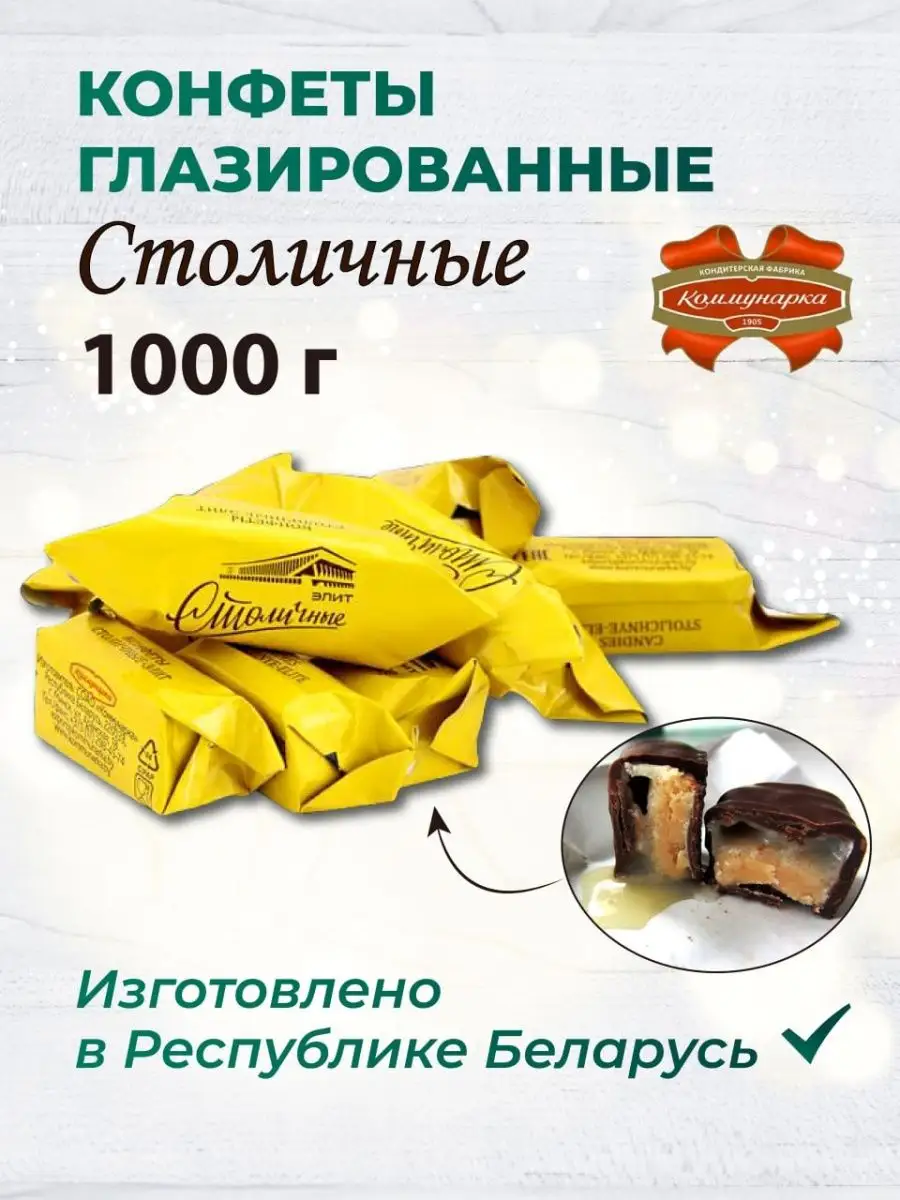 Конфеты Столичные Элит 1000 гр, шоколадн Коммунарка купить по цене 979 ₽ в  интернет-магазине Wildberries | 123803861