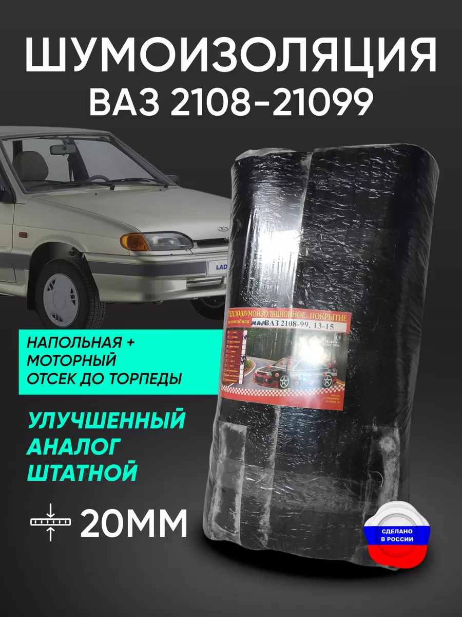 Комплект шумоизоляции автомобиля LADA (VAZ) 2113