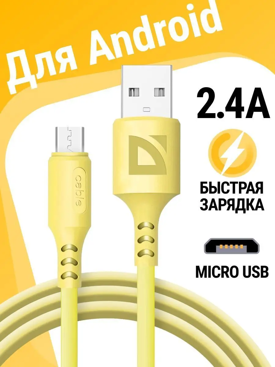 Defender Кабель для зарядки телефона Micro USB с быстрой зарядкой y