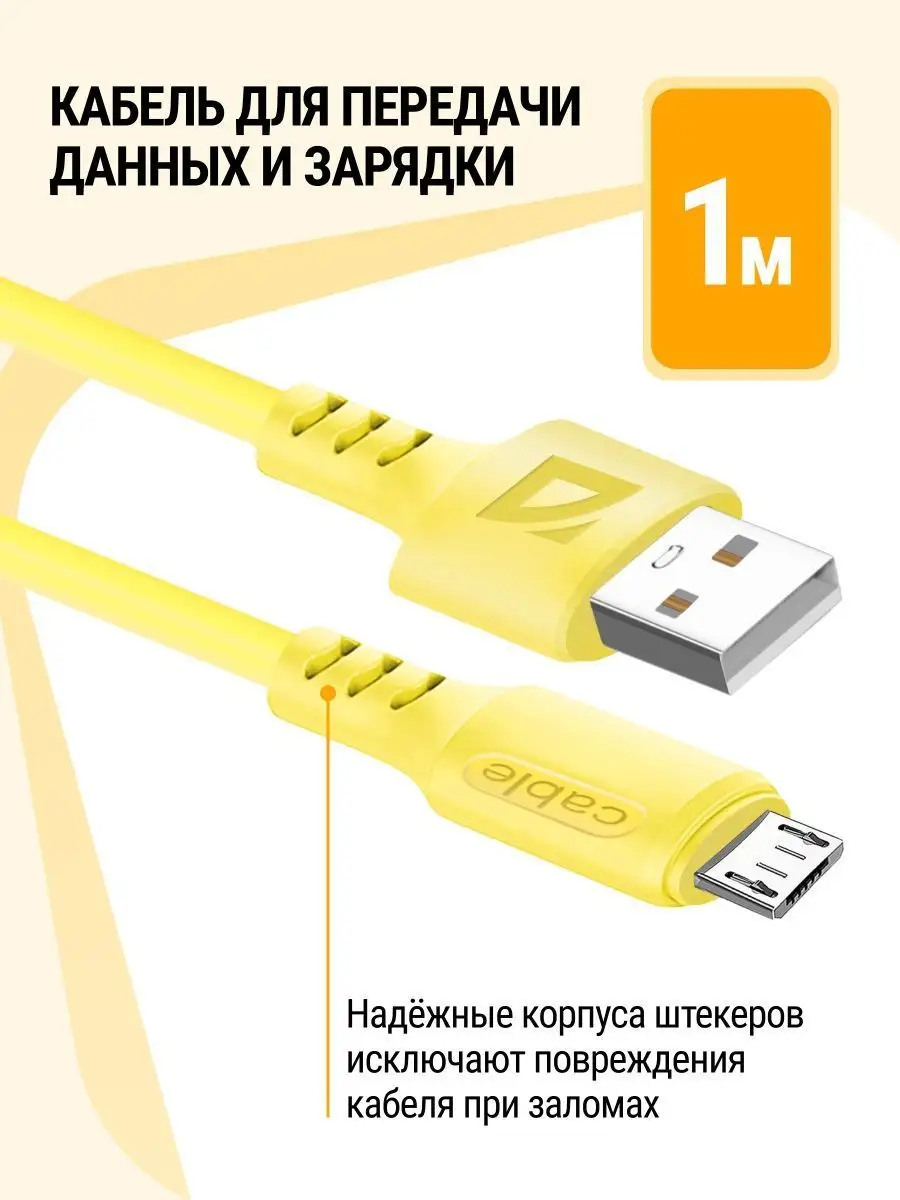 Defender Кабель для зарядки телефона Micro USB с быстрой зарядкой y