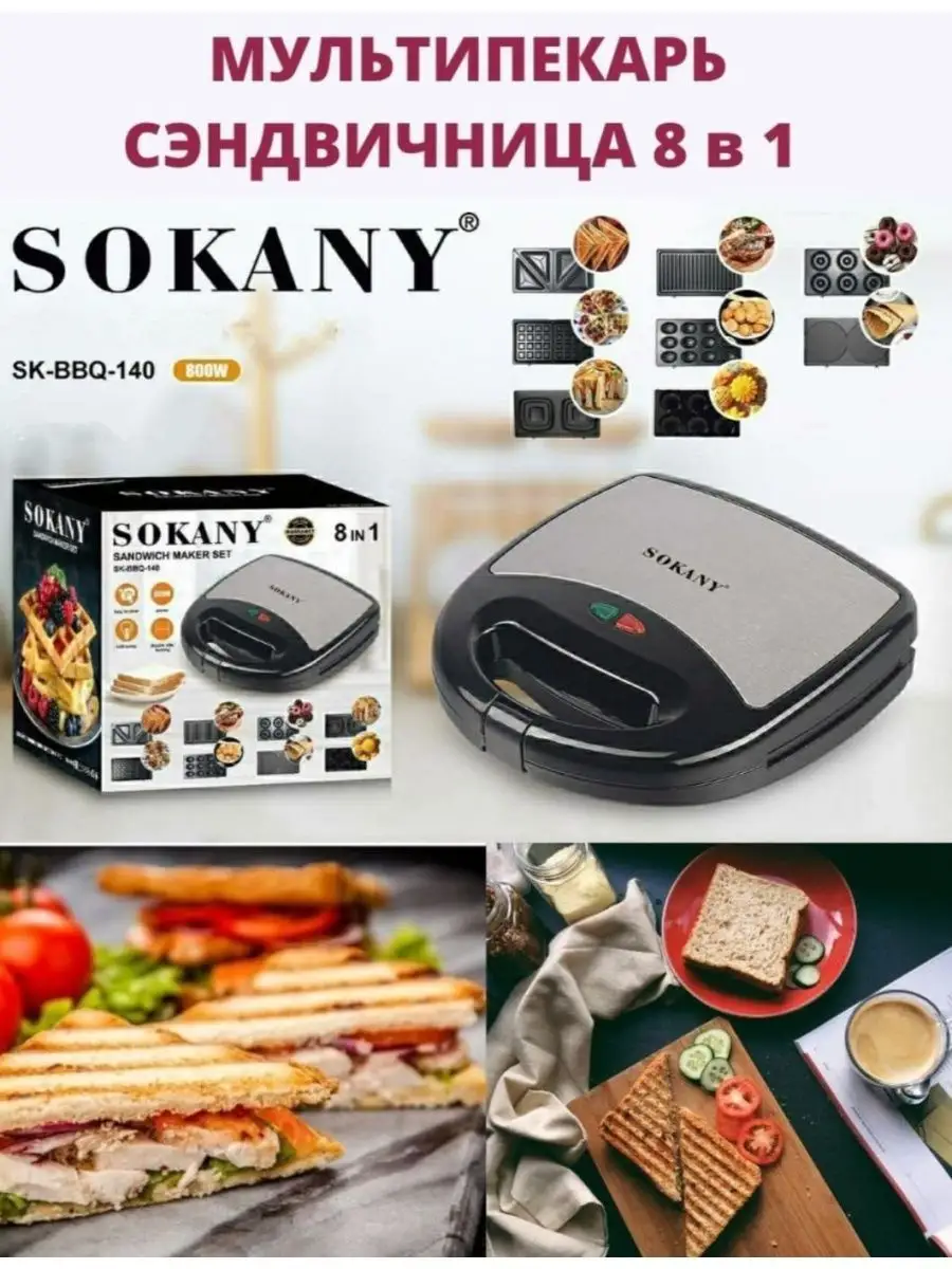 Вафельница SK-BBQ-140 8 в 1 SOKANY купить по цене 3 403 ₽ в  интернет-магазине Wildberries | 123821136