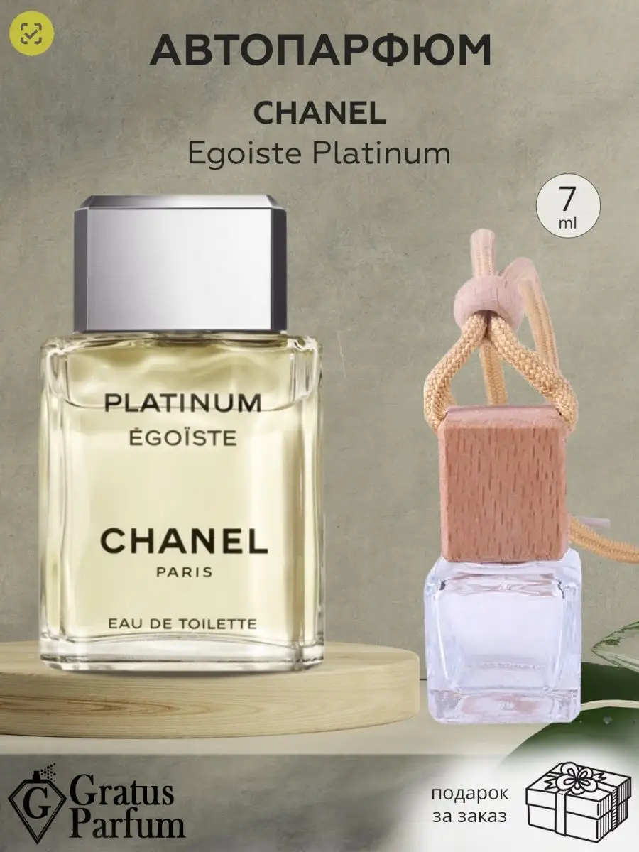 Chanel Egoiste Platinum Духи для машины Автопарфюм Gratus Parfum купить по  цене 67 400 сум в интернет-магазине Wildberries в Узбекистане | 123821421