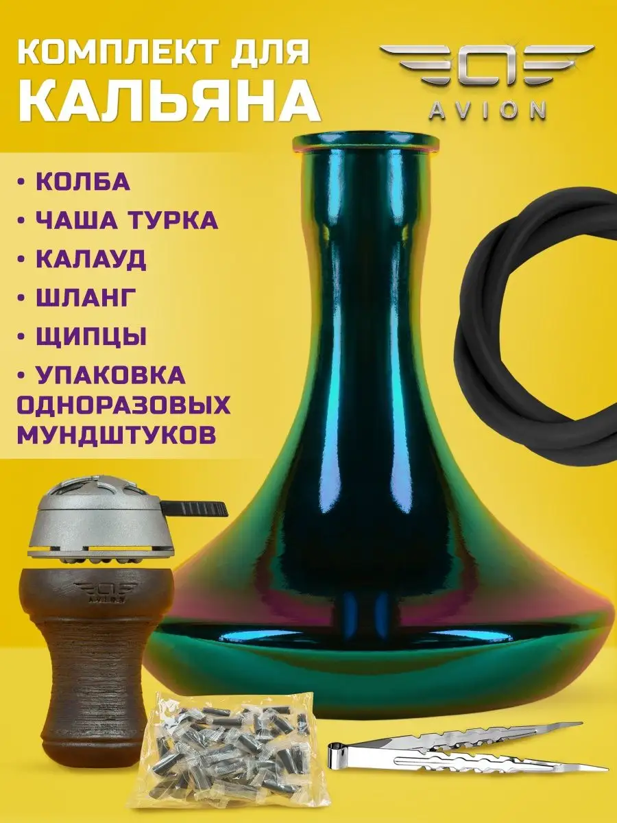 AVION HOOKAH Комплектующие для кальяна с колбой крафт Радуга