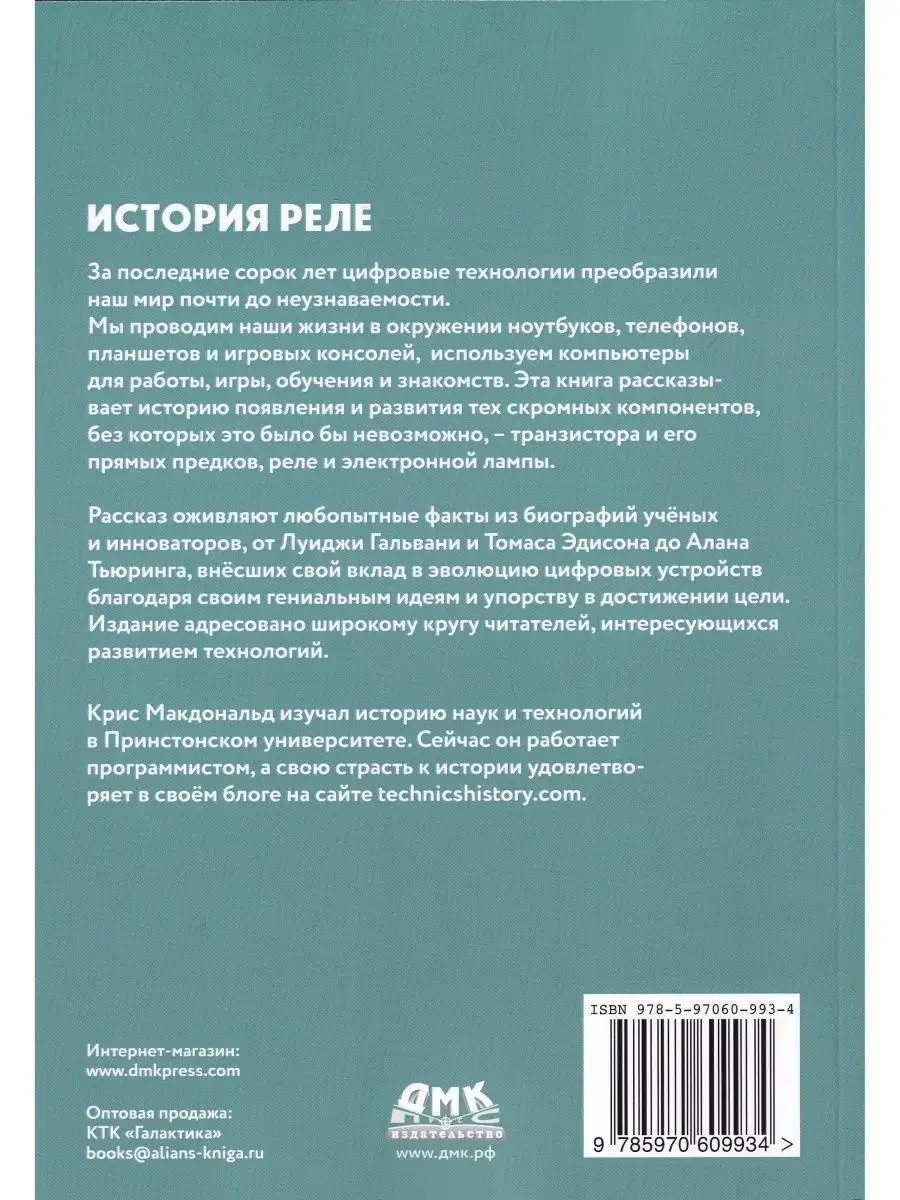 Издательство ДМК Пресс История реле. Как компьютер появился из радио,  телефона