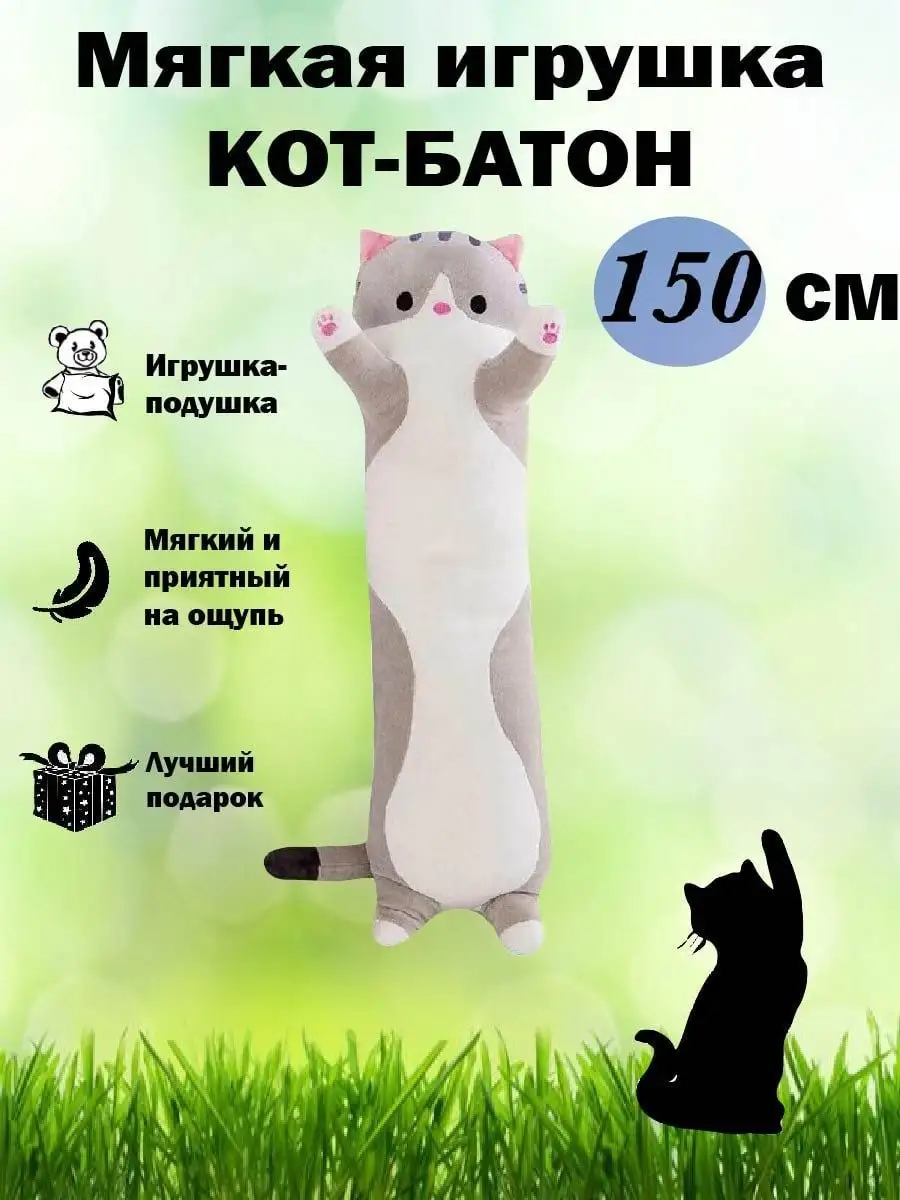 Мягкая игрушка кот батон 150 см Мягкие игрушки для детей купить по цене 1  524 ₽ в интернет-магазине Wildberries | 123888530