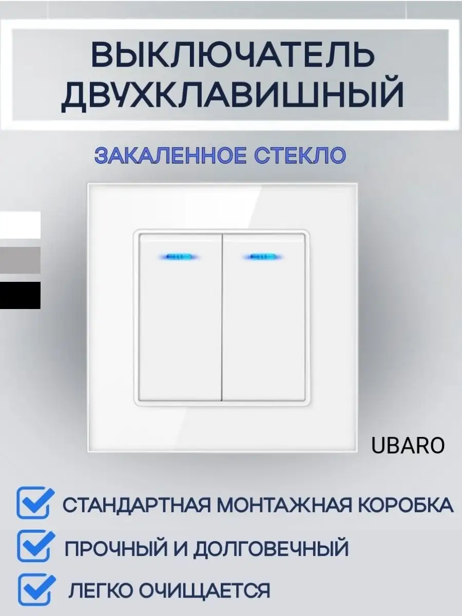 Выключатель света двухклавишный механический UBARO купить по цене 545 ₽ в  интернет-магазине Wildberries | 123892077