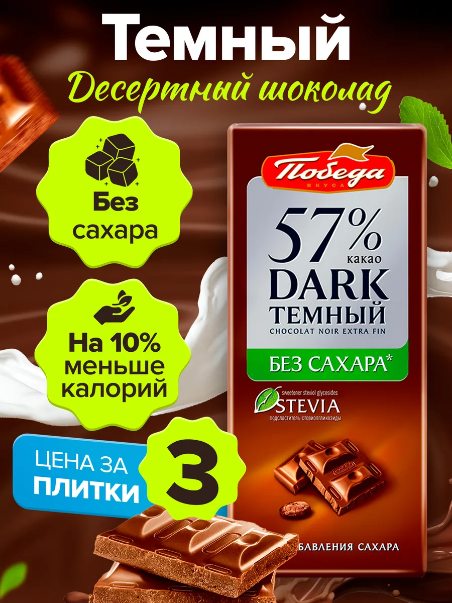 Шоколад без сахара темный плиточный 57% какао Победа Вкуса купить по цене  710 ₽ в интернет-магазине Wildberries | 123902639