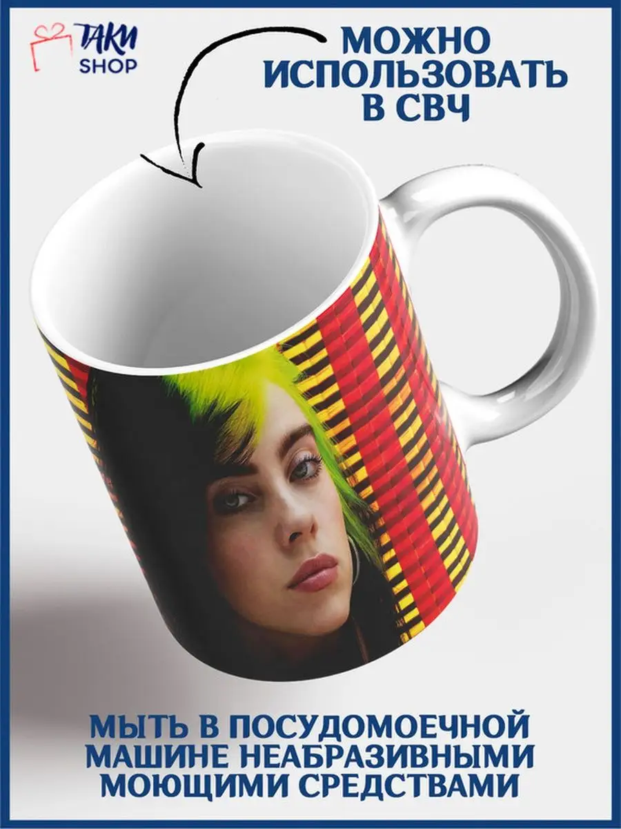 ТаКи Shop Кружка Билли Айлиш Billie Eilish 330 мл