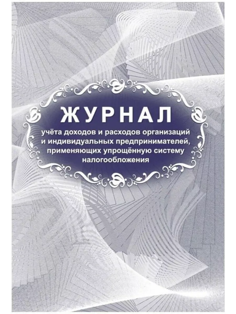 2 шт Журнал Учета Доходов И Расходов Органи 95053