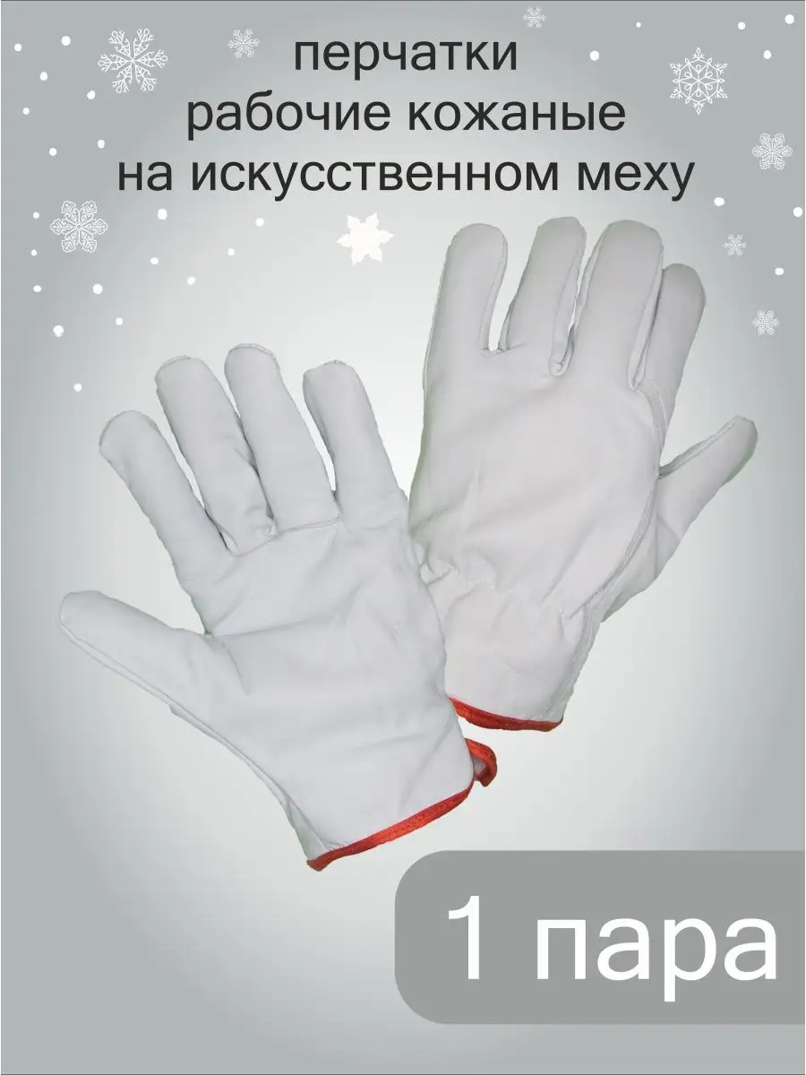 Перчатки рабочие кожаные теплые Берегите руки купить по цене 717 ₽ в  интернет-магазине Wildberries | 123964671