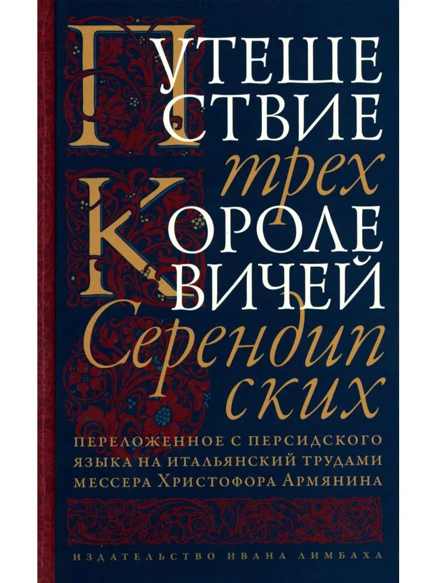 Издательство Ивана Лимбаха Путешествие трех королевичей Серендип