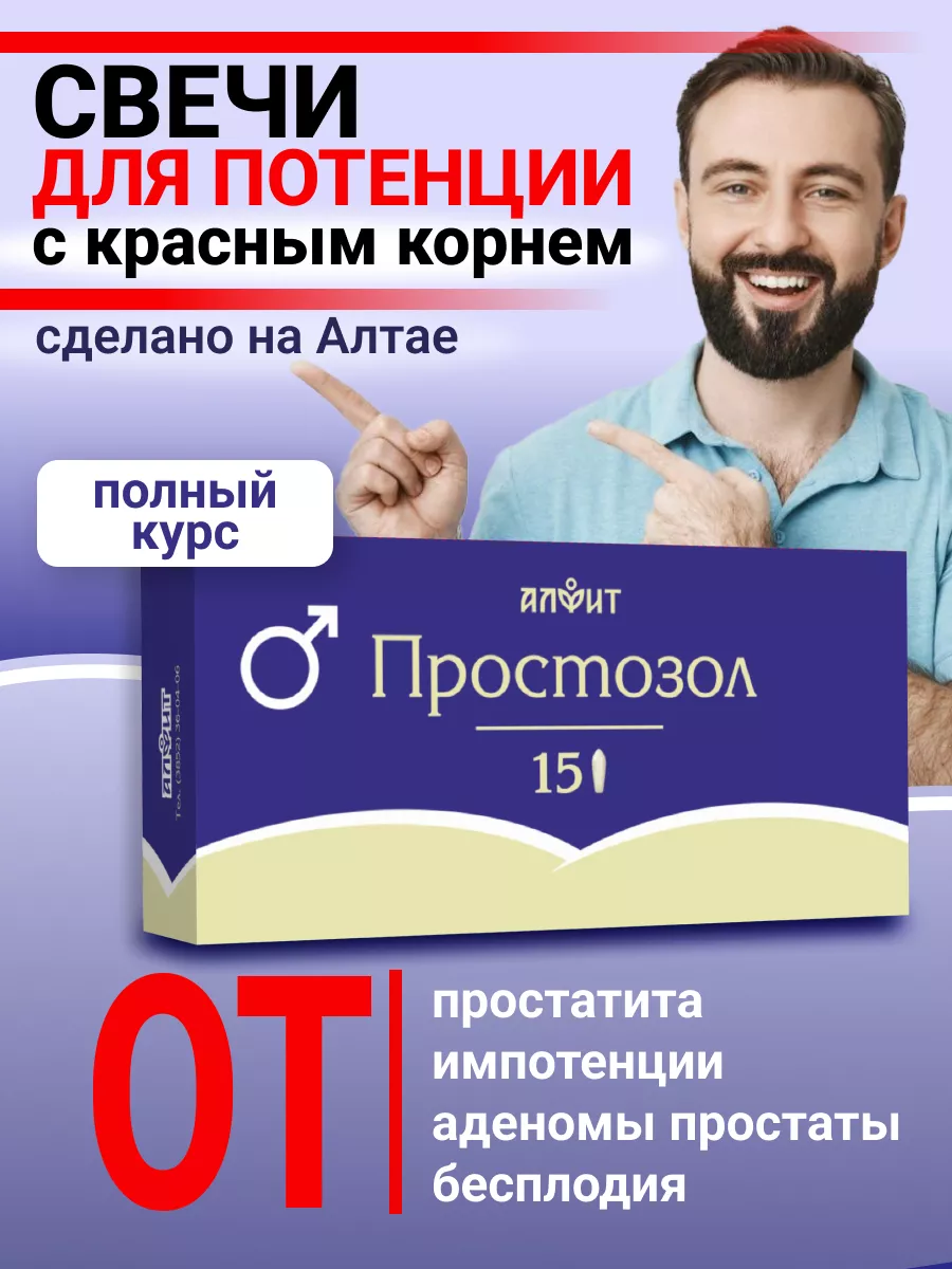 Свечи ректальные от простатита для потенции Простозол АЛФИТ купить по цене  421 ₽ в интернет-магазине Wildberries | 124024677